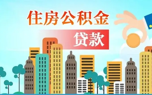 钟祥旧房子装修可以用公积金吗（旧房装修能用住房公积金吗）